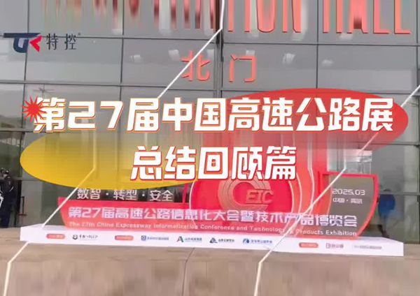 27屆青島高速公路信息展圓滿閉幕 | 數(shù)字化轉型新力量，一鍵開啟智慧高速新紀元！