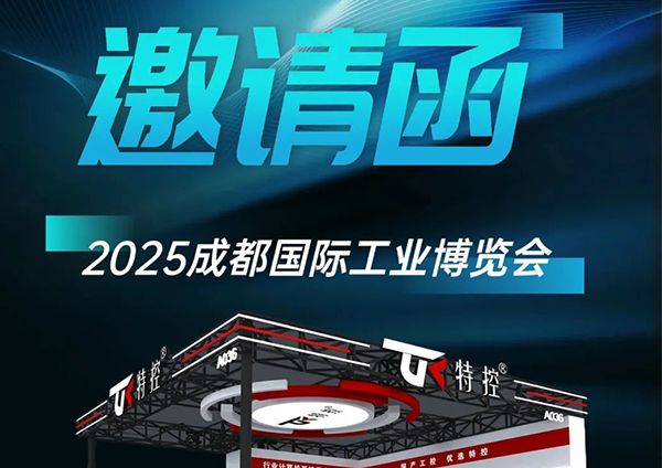2025成都工博會倒計時！特控攜硬核科技重磅來襲！