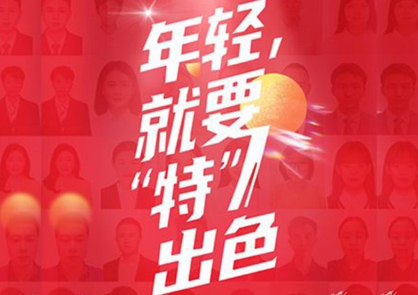 5·4特輯 | 年輕就要"特"出色