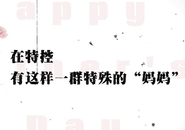 0.01mm的精密，100℃的熱愛——致敬每一位賦予機器生命的產(chǎn)品“媽媽”